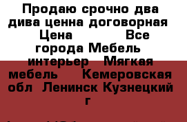 Продаю срочно два дива ценна договорная  › Цена ­ 4 500 - Все города Мебель, интерьер » Мягкая мебель   . Кемеровская обл.,Ленинск-Кузнецкий г.